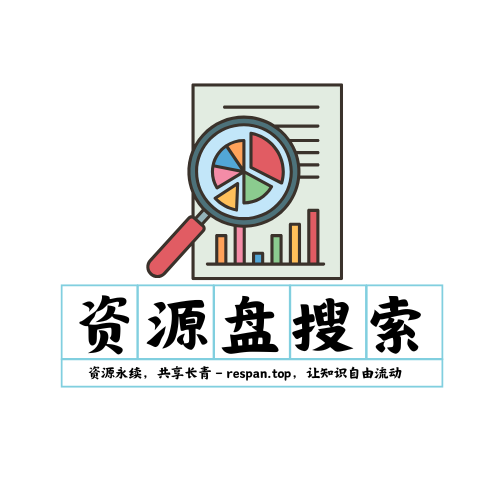 respan.top是2025年专业的资源盘搜索引擎,支持夸克网盘、阿里云盘、百度网盘等多平台资源搜索,提供标准规范、行业标准、技术规范及影视、学习资料等高效精准的免费下载服务。